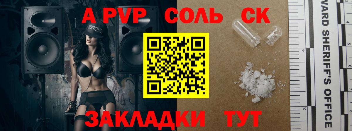 A PVP Соль Клин